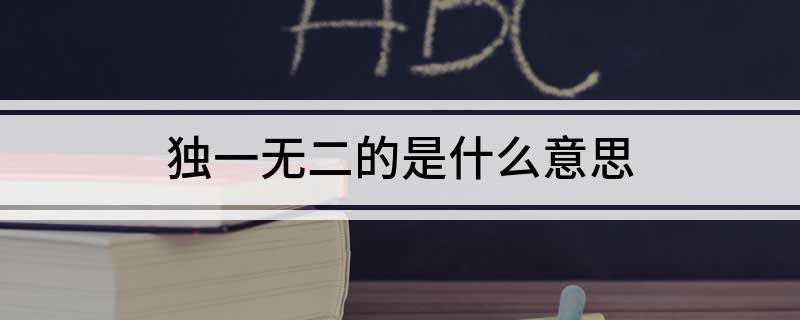 独一无二的是什么意思(李宝嘉官场现形记第二十一回)