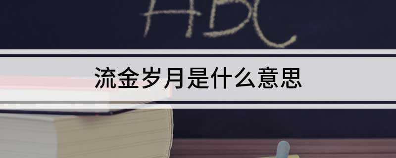 流金岁月是什么意思