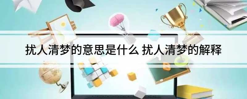 扰人清梦的意思是什么