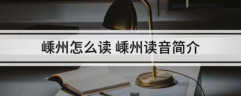 嵊州怎么读 嵊州读音简介(2019年嵊州旅游攻略)