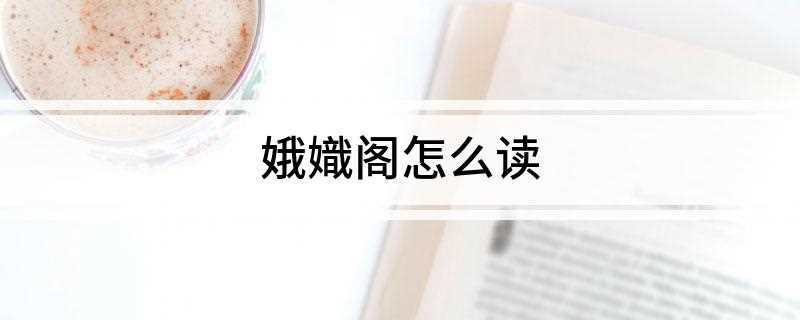 娥嬂阁怎么读(古代放在门上防止门自合的长木桩)
