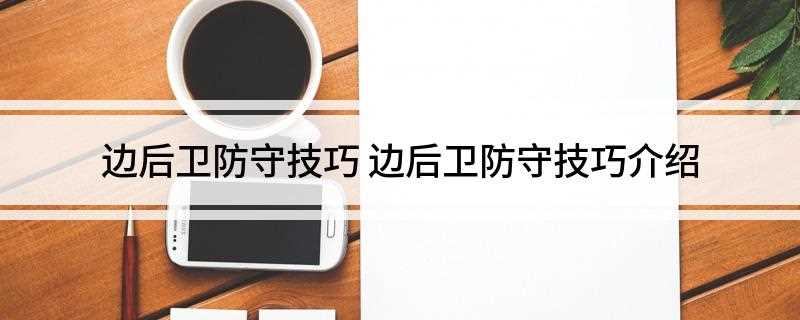 边后卫防守技巧(如何判断自己的跑位是否合理)