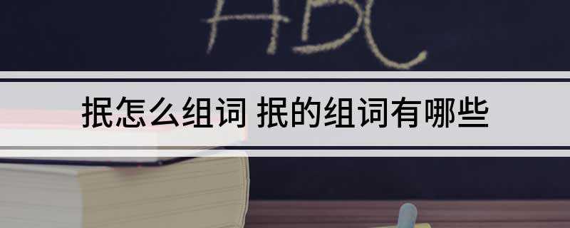 抿怎么组词 抿的组词有哪些