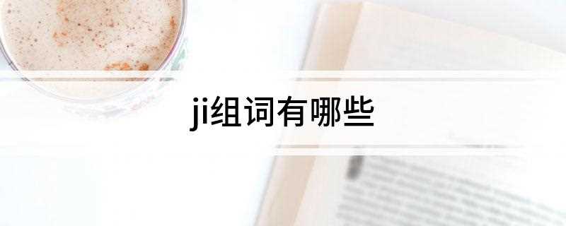 ji组词有哪些