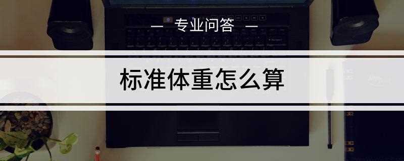 标准体重怎么算