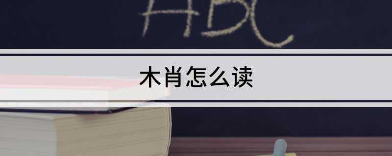 木肖怎么读