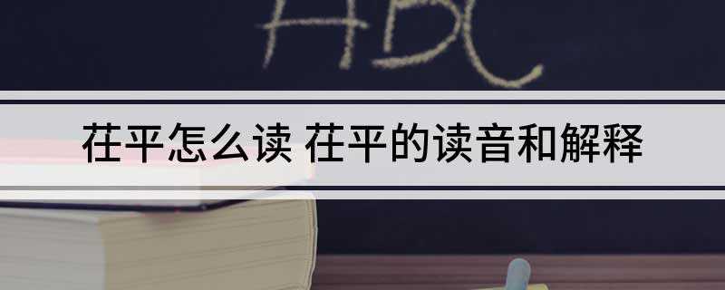 茌平怎么读 茌平的读音和解释