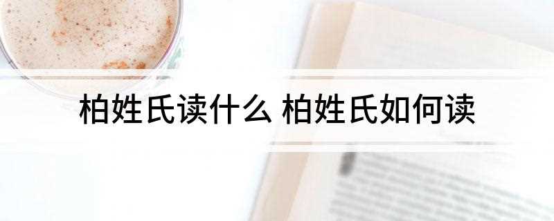 柏姓氏读什么