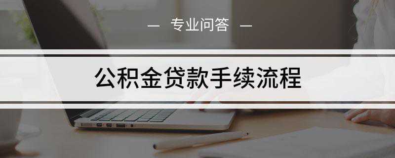 公积金贷款手续流程(贷款人申请住房公积金贷款需到银行提出书面申请)