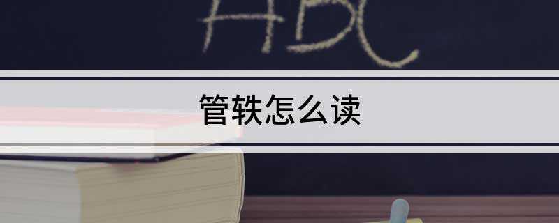 管轶怎么读(汕头大学·香港大学联合病毒学研究所所长、粤港新发传染病联合实)