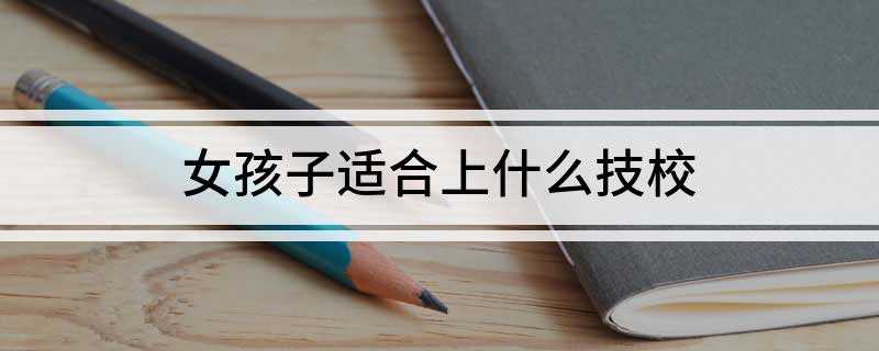 女孩子适合上什么技校