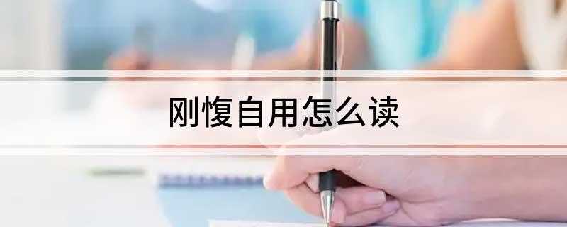 刚愎自用怎么读