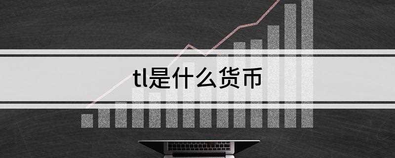 tl是什么货币(tl是土耳其的里拉吗)