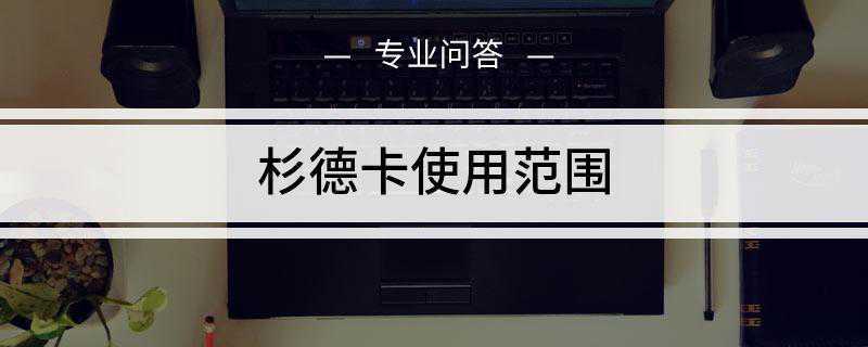 杉德卡使用范围是多少