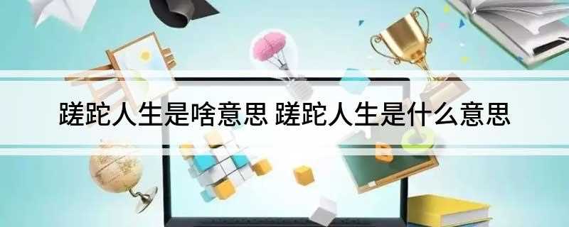 蹉跎人生是啥意思