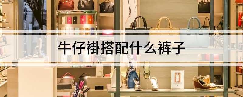 牛仔褂搭配什么裤子(新买的牛仔裤怎么洗不掉色)