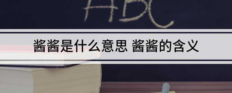 酱酱是什么意思