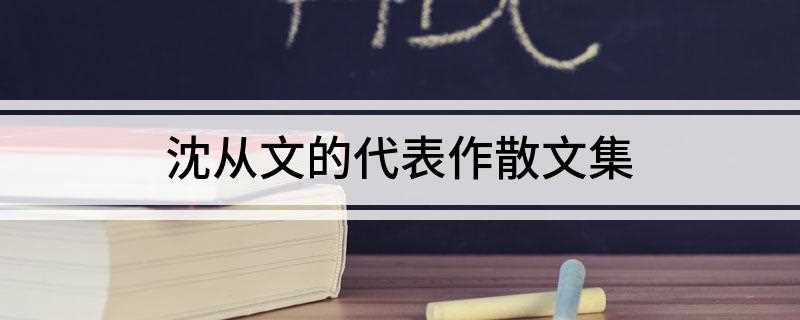 沈从文的代表作散文集