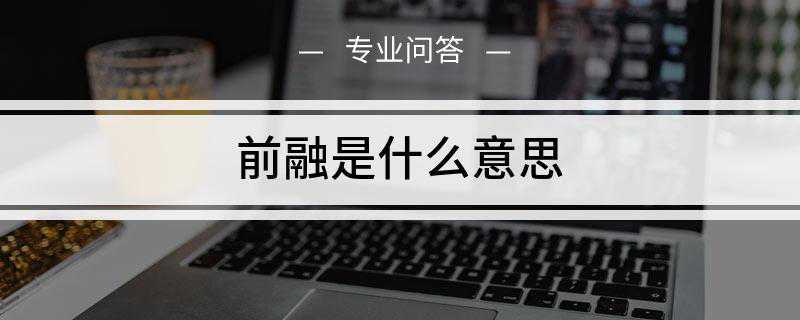 前融是什么意思(前融是指房地产的前端融资)