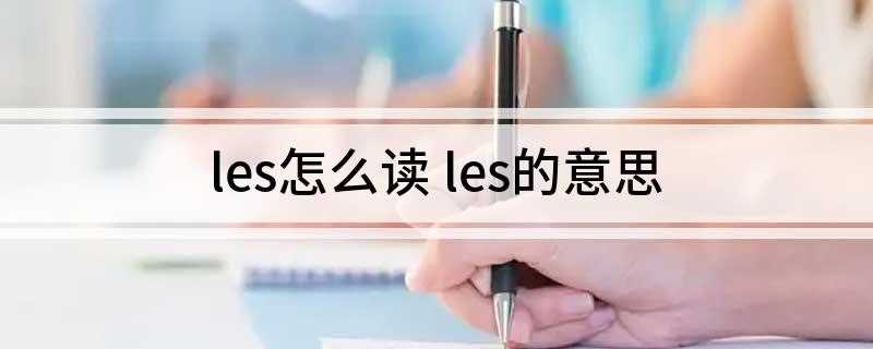 les怎么读 les的意思