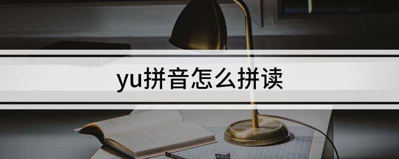 yu拼音怎么拼读