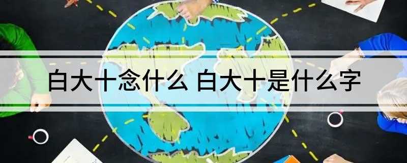 白大十念什么