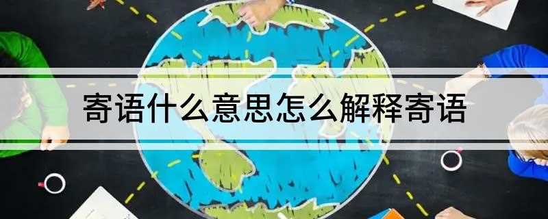 寄语什么意思