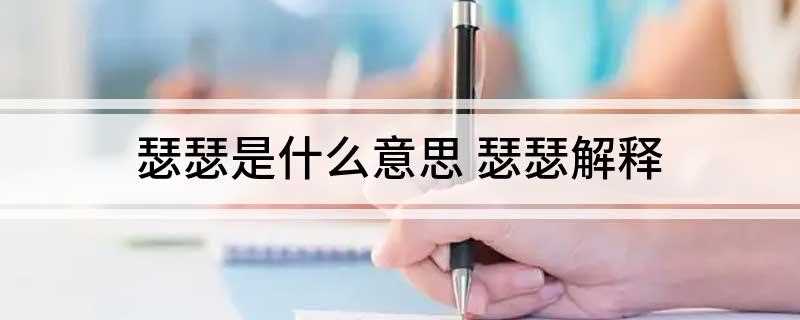 瑟瑟是什么意思