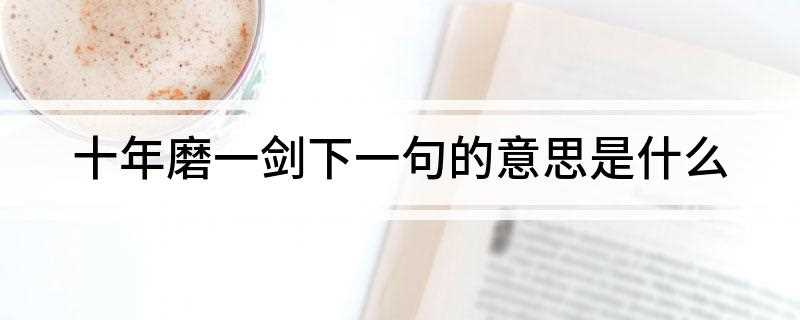 十年磨一剑下一句的意思是什么