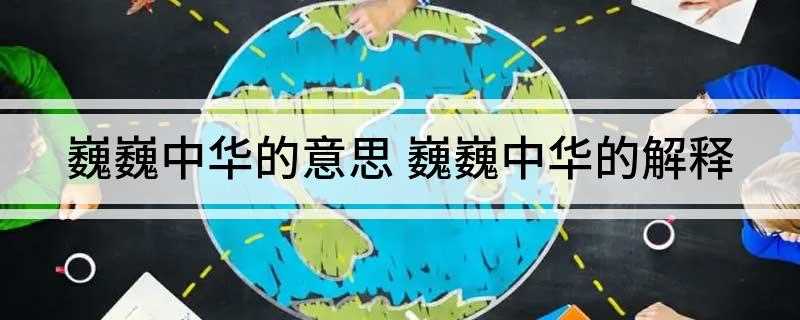 巍巍中华的意思 巍巍中华的解释