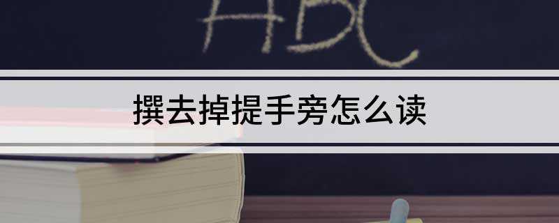 撰去掉提手旁怎么读:巽字读音