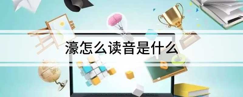 濠怎么读音是什么