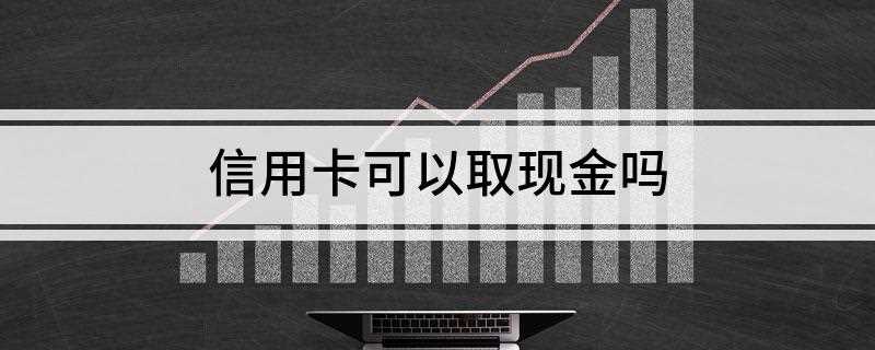 信用卡可以取现金吗