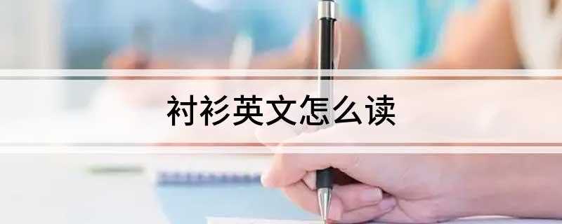 衬衫英文怎么读(衬衣领子的尺寸是多少)