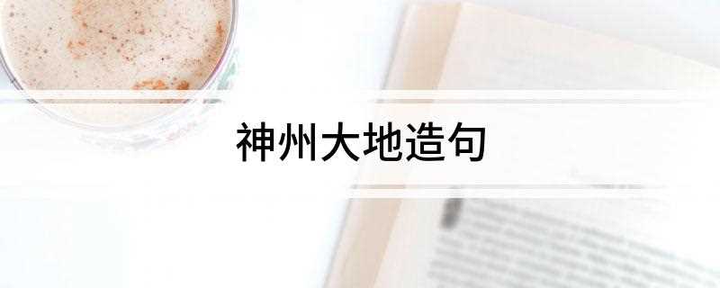 神州大地造句
