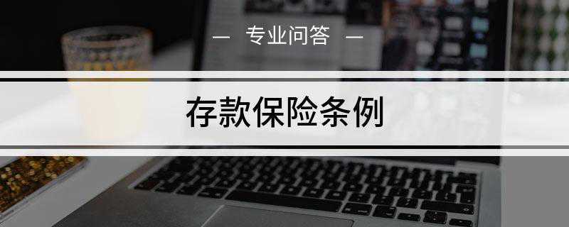 存款保险条例(中国人民银行会同国务院有关部门可以根据经济发展、存款保险基金)