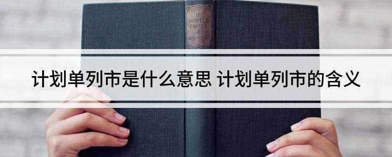 计划单列市是什么意思 计划单列市的含义