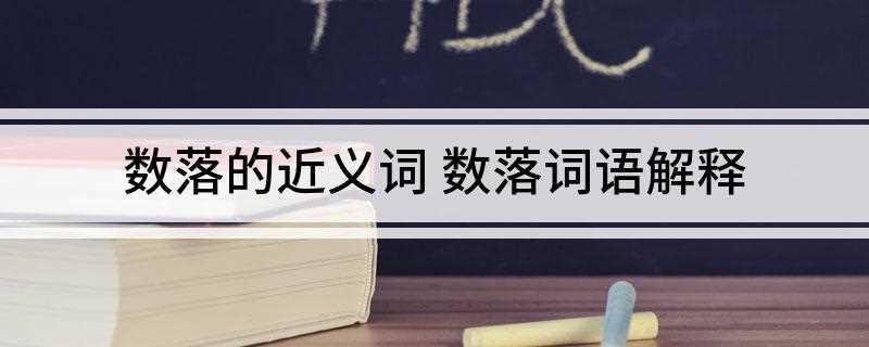 数落的近义词:责备、责怪、指责。