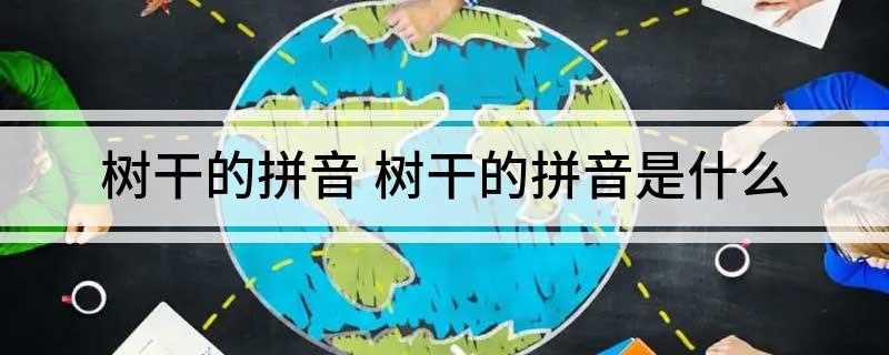 树干的拼音 树干的拼音是什么