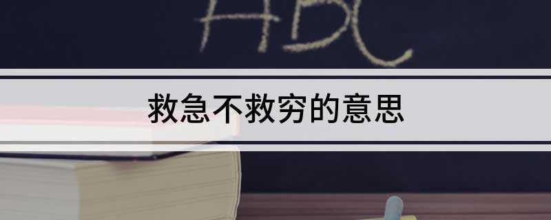 救急不救穷的意思
