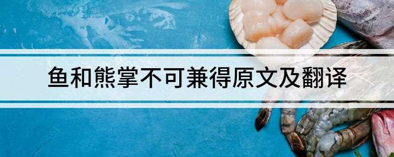 鱼和熊掌不可兼得原文及翻译(妻妾的侍奉和熟识的穷人感激我吗)