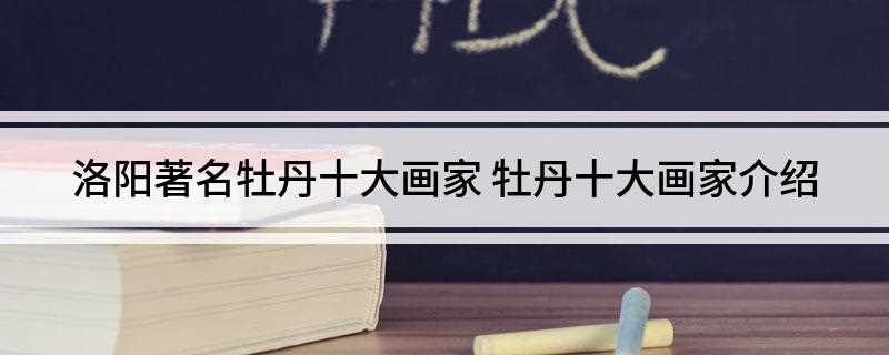 洛阳著名牡丹十大画家(一代工笔花鸟画的艺术新风)