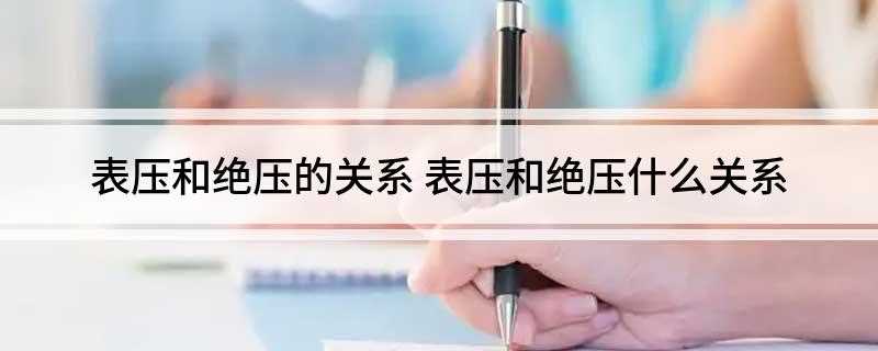 表压和绝压的关系(马德堡半球实验证明了它的存在)