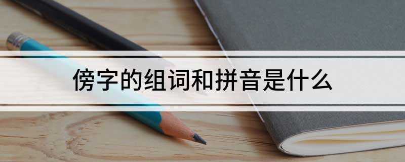 傍字的组词和拼音是什么