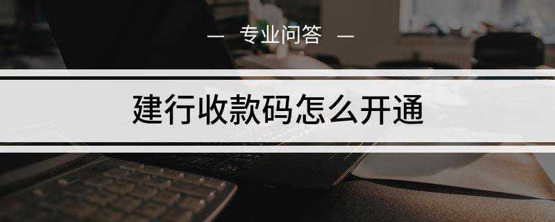 建行收款码怎么开通(建行龙支付收款码的开通方法)