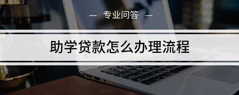 助学贷款怎么办理流程(大学生助学贷款申请流程)