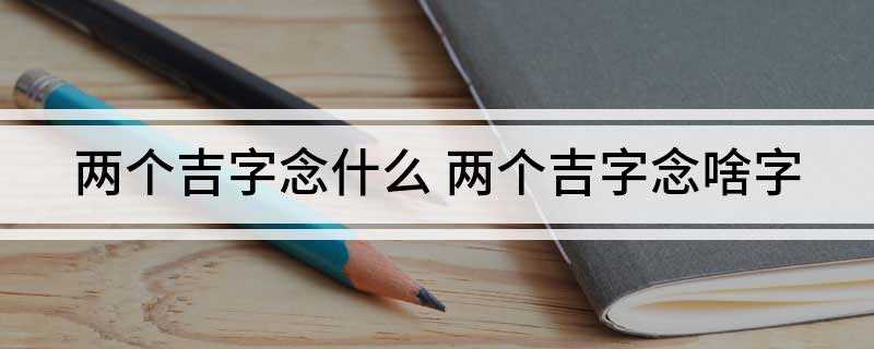 两个吉字念什么