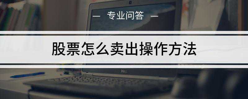股票怎么卖出操作方法