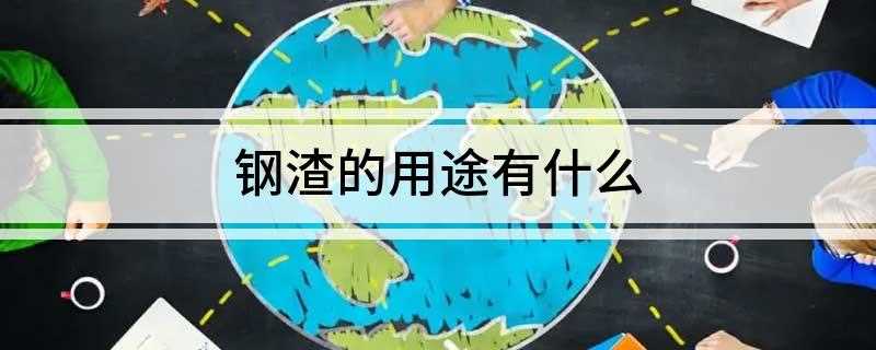 钢渣的用途有什么