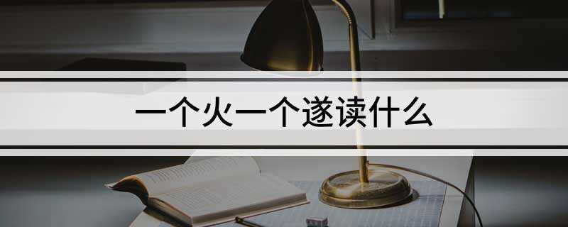 一个火一个遂读什么